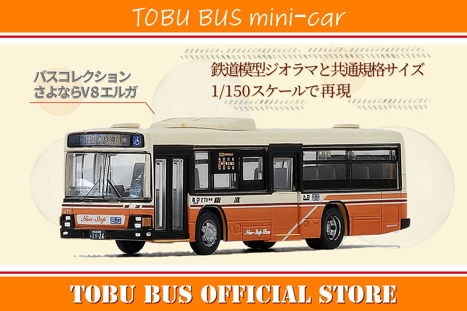 さよならエルガV8